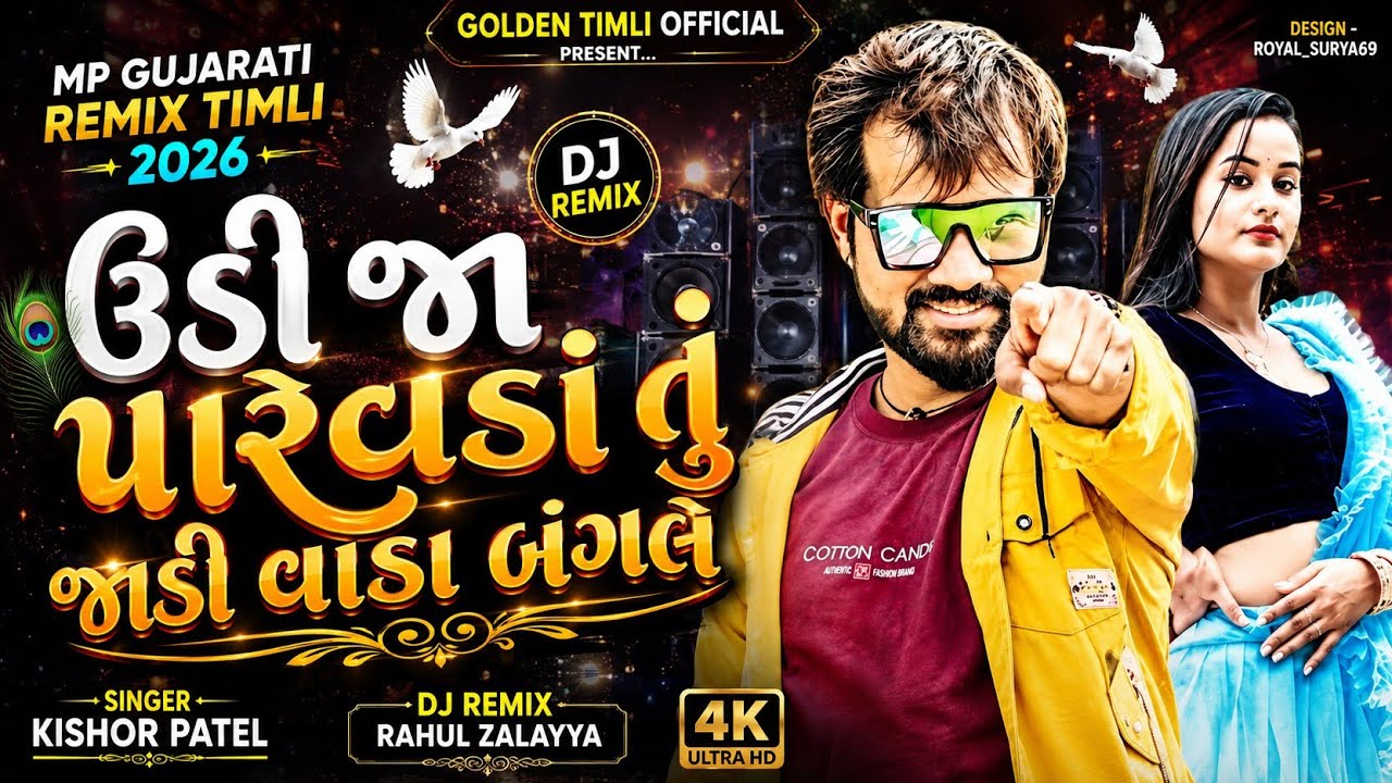 New Gujrati Timli 2023 Udi Ja Parevda Tu Jadi Vada Bangle | ઉડી જા પારેવડાં | Singer : Kishor Patel