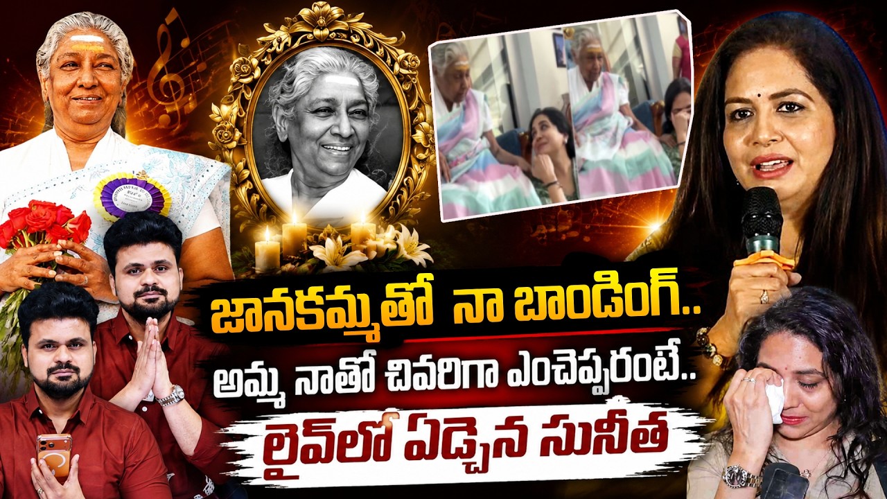 Singer Sunitha Emotional Words on Singer S Janaki | S Janaki Passed Away | SumanTV Roshan