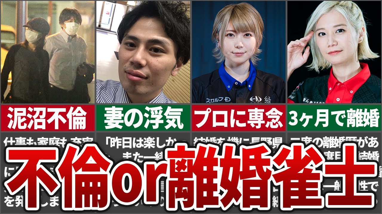 【泥沼】あの選手も実はそうだった。不倫or離婚雀士列伝