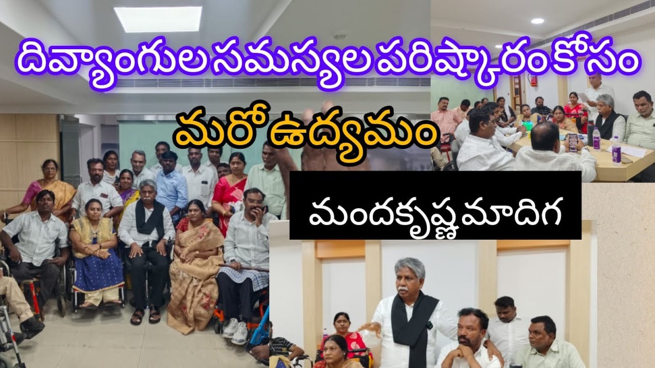 దివ్యాంగుల సమస్యల పరిష్కారం కోసం మరో ఉద్యమం : మందకృష్ణ మాదిగ @loyanews