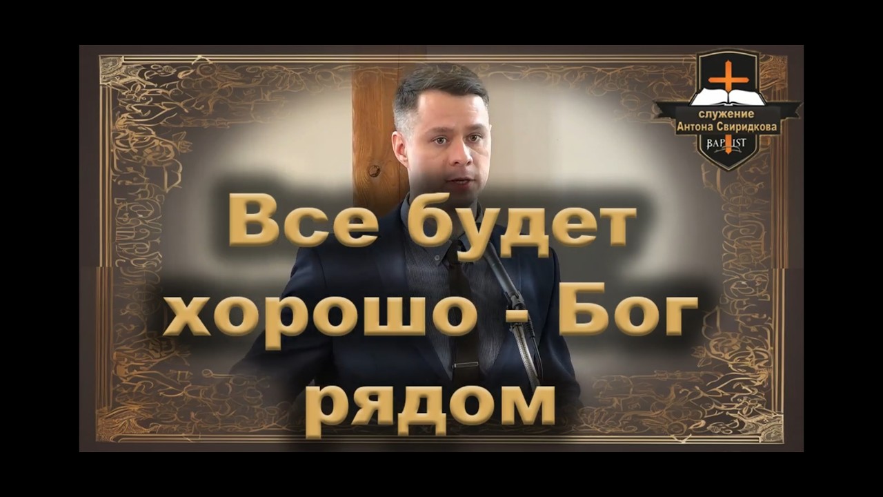 Все будет хорошо   Бог рядом