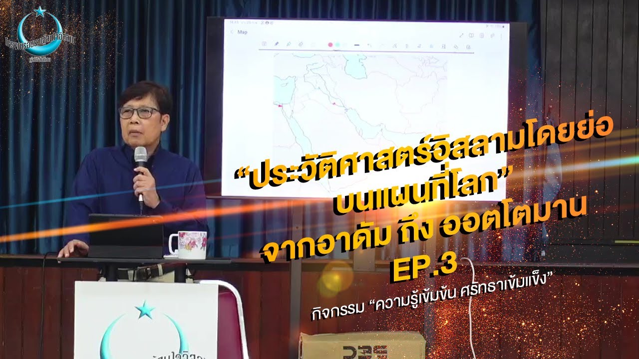 LIVE : ประวัติศาสตร์อิสลามโดยย่อบนแผนที่โลกจากอาดัม ถึง ออตโตมาน EP.3