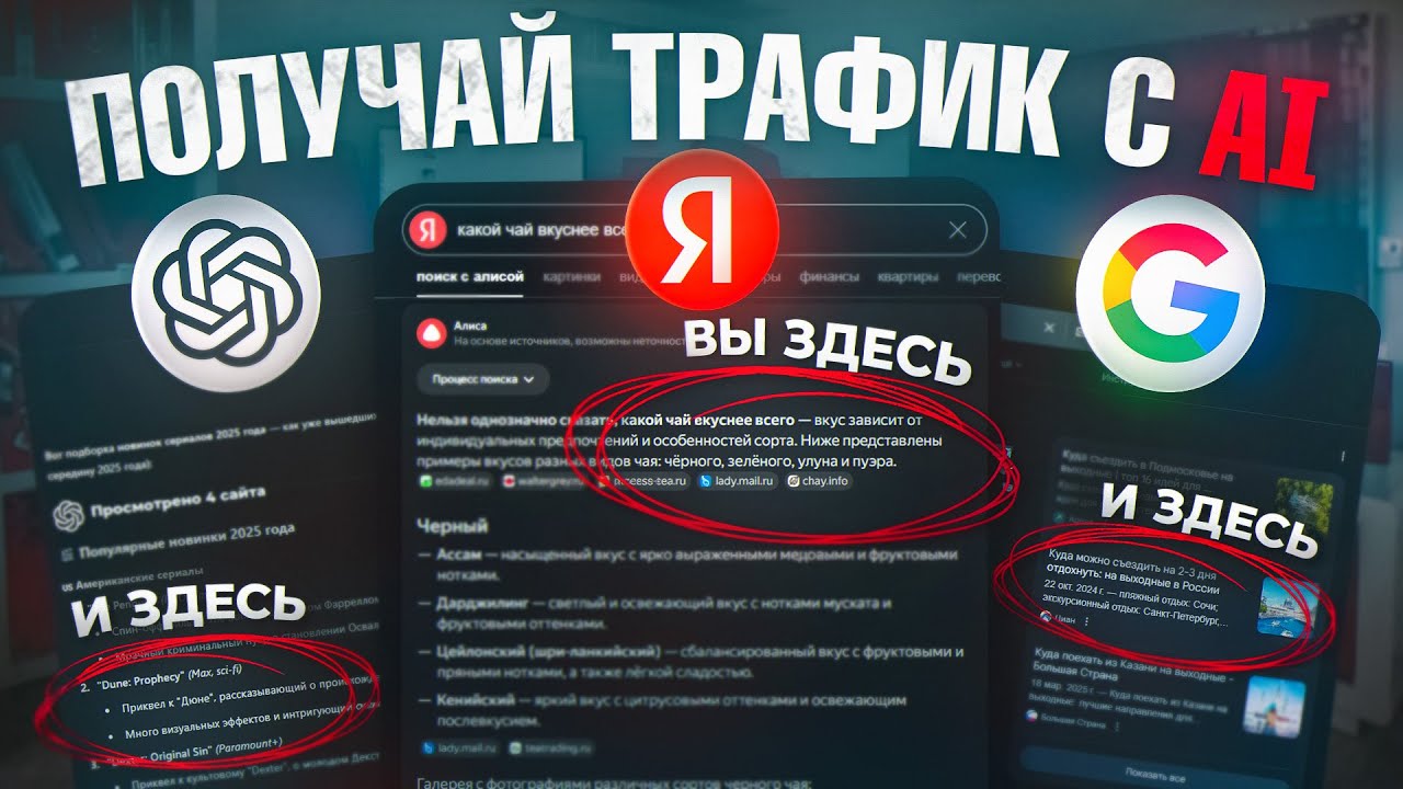 Как попасть в топ AI поиска? [ПОЛНЫЙ ГАЙД] GEO продвижение в ChatGPT, SGE Google AIO, Яндекс Алиса