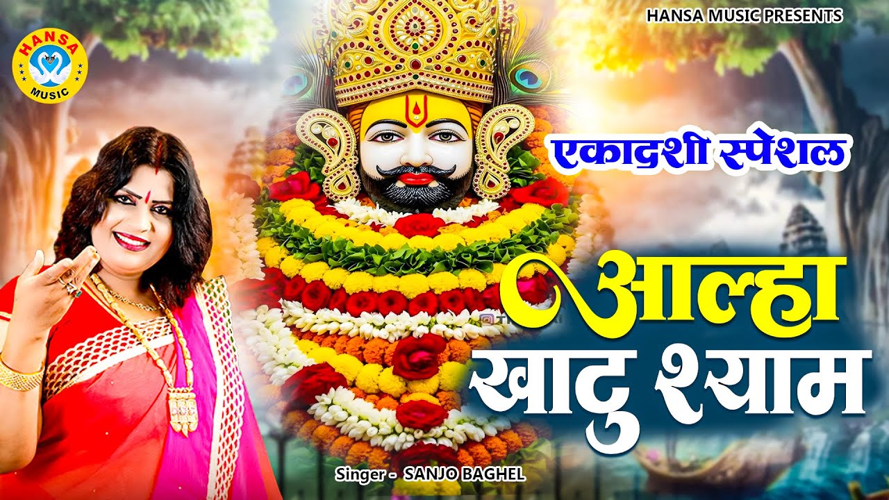 एकादशी स्पेशल | खाटू श्याम का आल्हा | Khatu Shyam Ki Aalha - Sanjo Baghel | Khatu Shyam Ke Bhajan