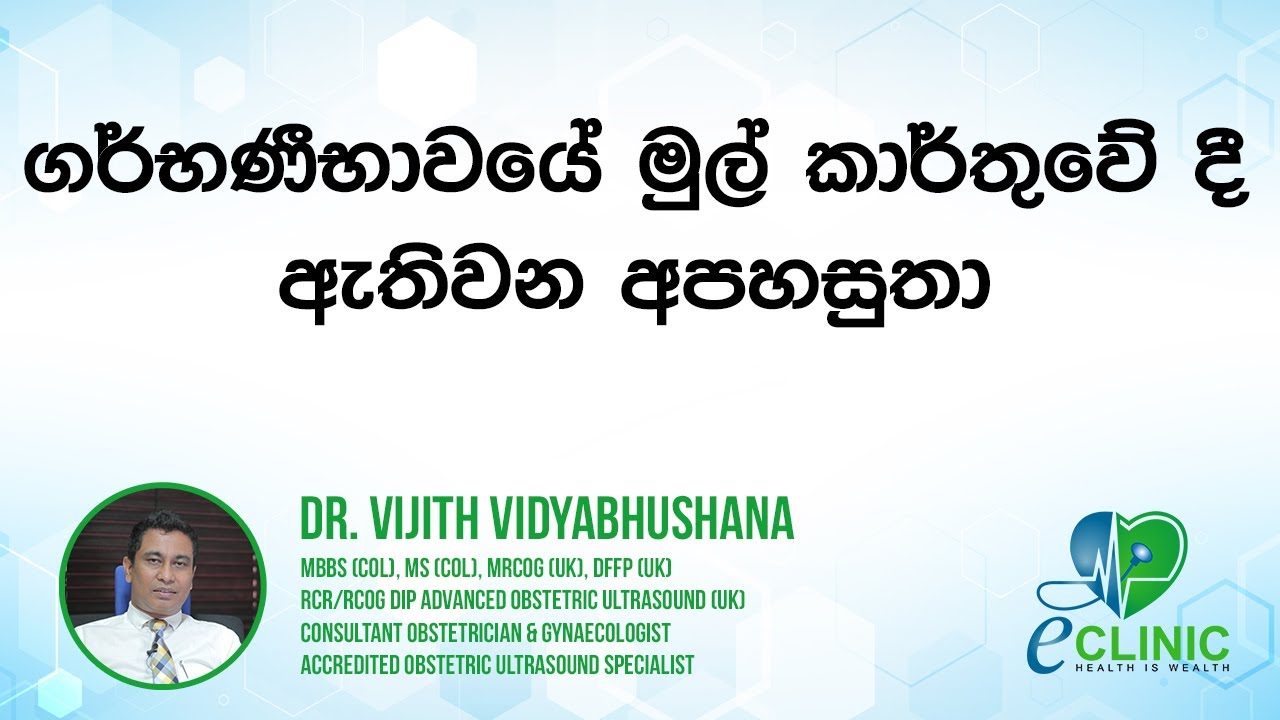 ගර්භණීභාවයේ මුල් කාර්තුවේ දී ඇතිවන අපහසුතා [06] - Dr. Vijith Vidyabhushana