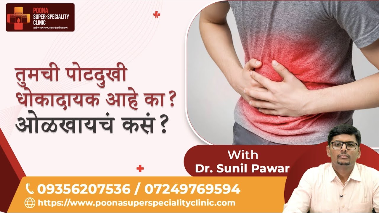 तुमची पोटदुखी धोकादायक आहे का? ओळखायचं कसं? |Dr. Sunil Pawar|#stomachpain #abdominalpain #gastrocare