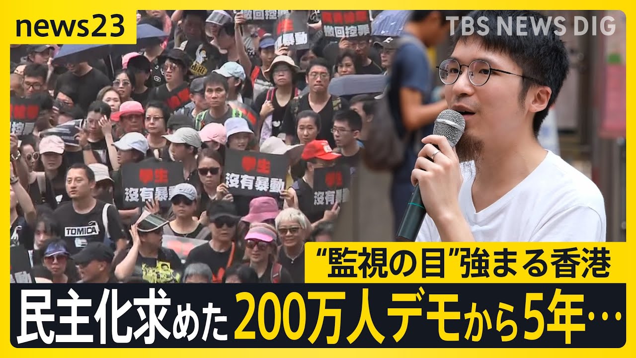 「私の心にある香港は死んだ」200万人デモから5年…日本から「香港を自由に」訴えも当局の“監視の目”強化　香港を「脱出」動きも加速【news23】｜TBS NEWS DIG