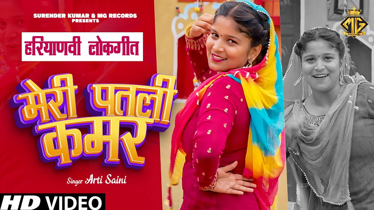 Meri Patli Kamar - मेरी पतली कमर | Haryanvi Traditional Folk Song 2023 | Folk Dance 2023