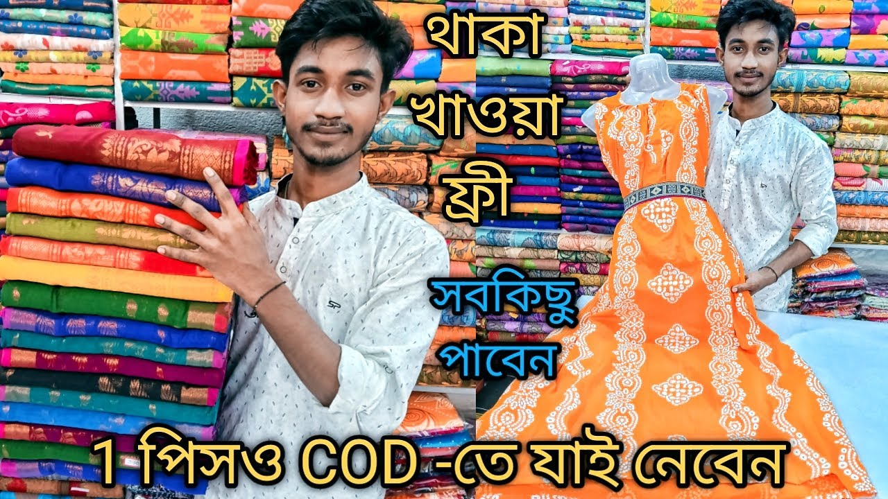 যাই নেবেন 1 পিসও COD নিজের বাড়িতে থাকা খাওয়া ফ্রী সবকিছু পাবেন Saree And Readymade Wholesaler