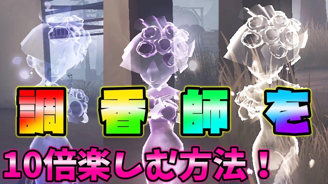 【第五人格】調香師の香水は自分好みの色に変えれる！！【IdentityⅤ】【アイデンティティファイブ】【調香師】