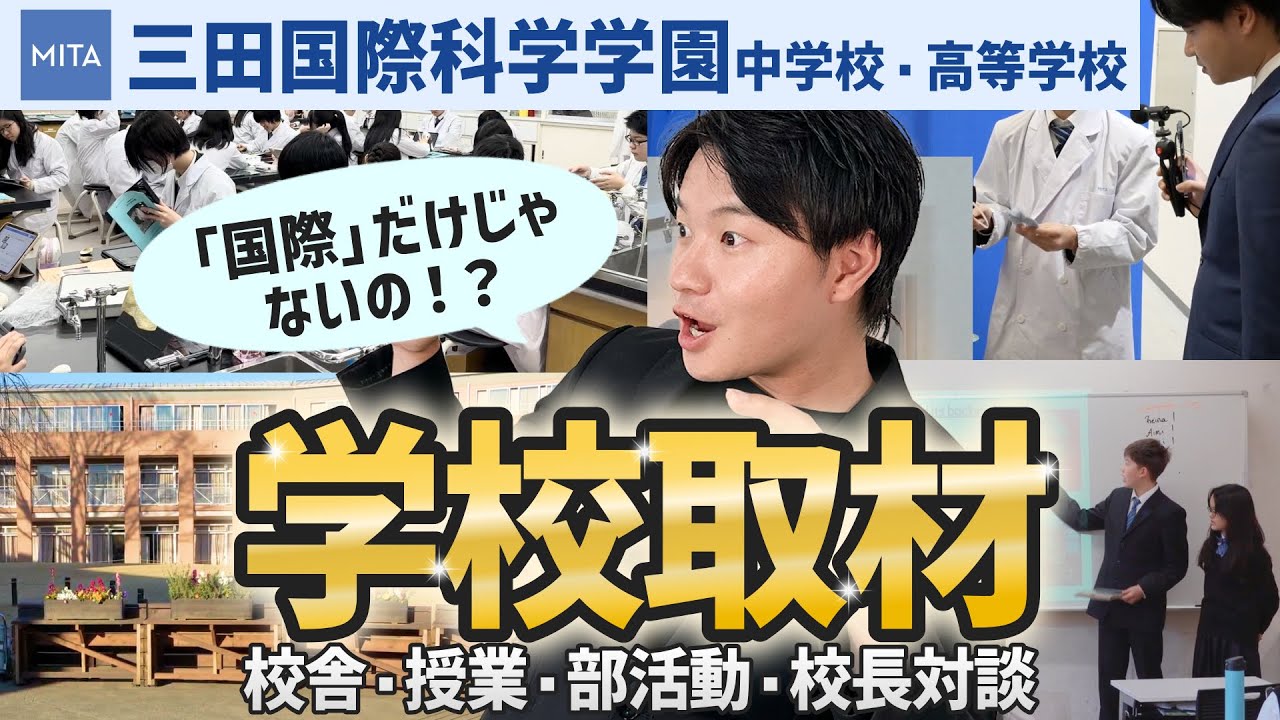 【校名変更】三田国際「科学」学園になったらしいので取材に伺いました！