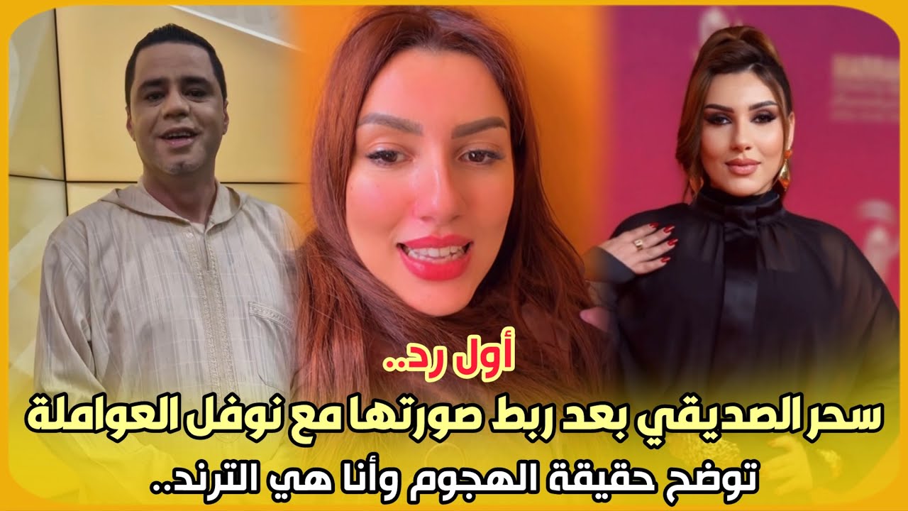 أول رد.. سحر الصديقي بعد ربط صورتها مع نوفل العواملة توضح حقيقة الهجوم وأنا هي الترند..