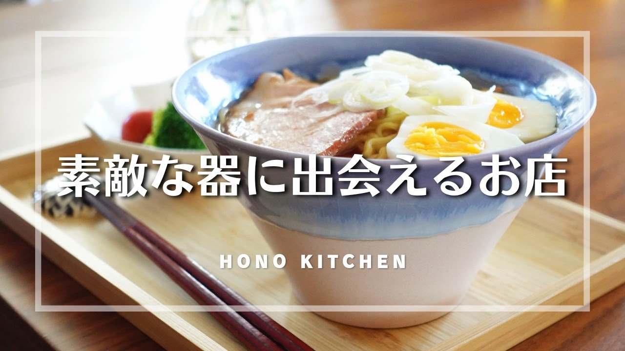 作家もの・窯元さんのおすすめネットショップ/大人の焼き物/購入品紹介