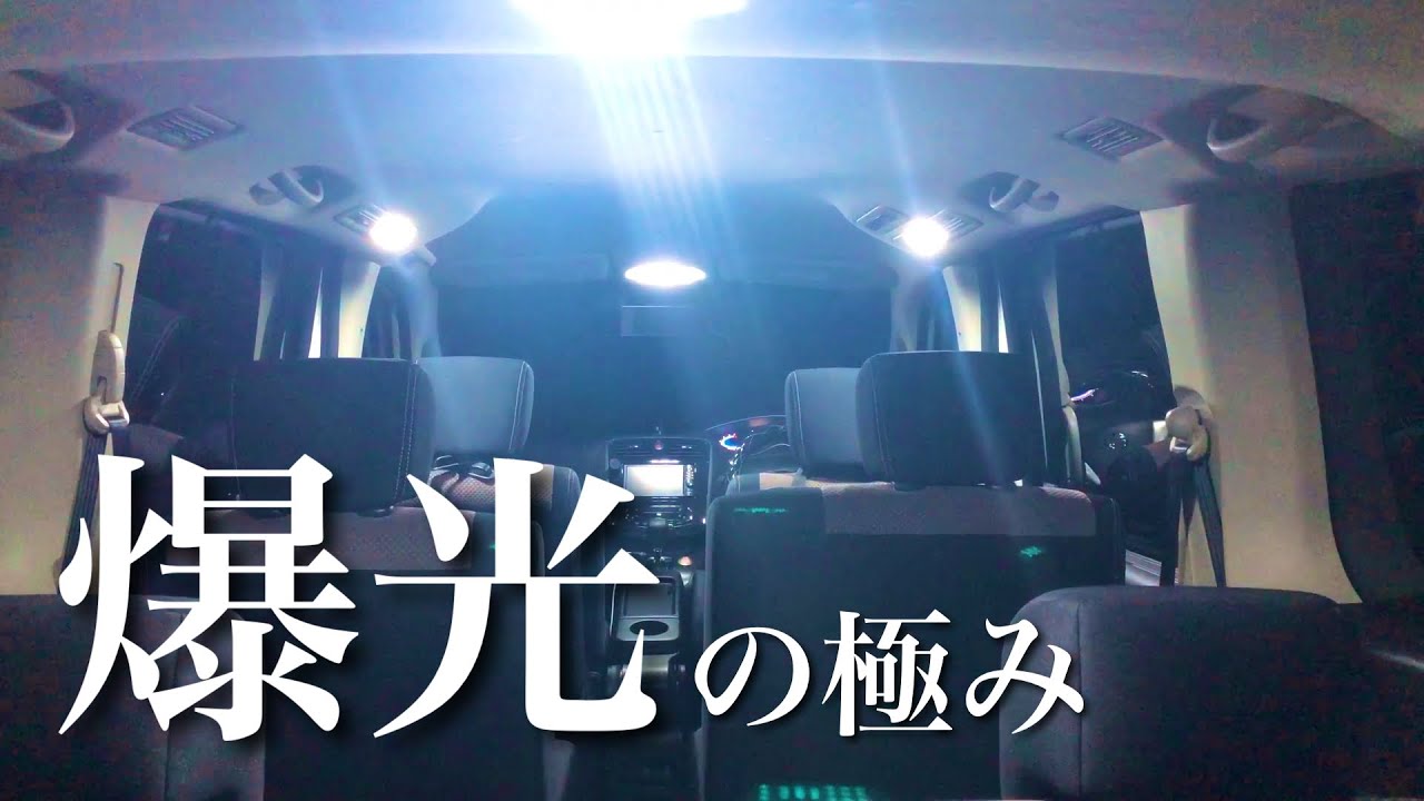 【セレナC26】ルームランプをLEDに交換したら爆光過ぎちゃった！