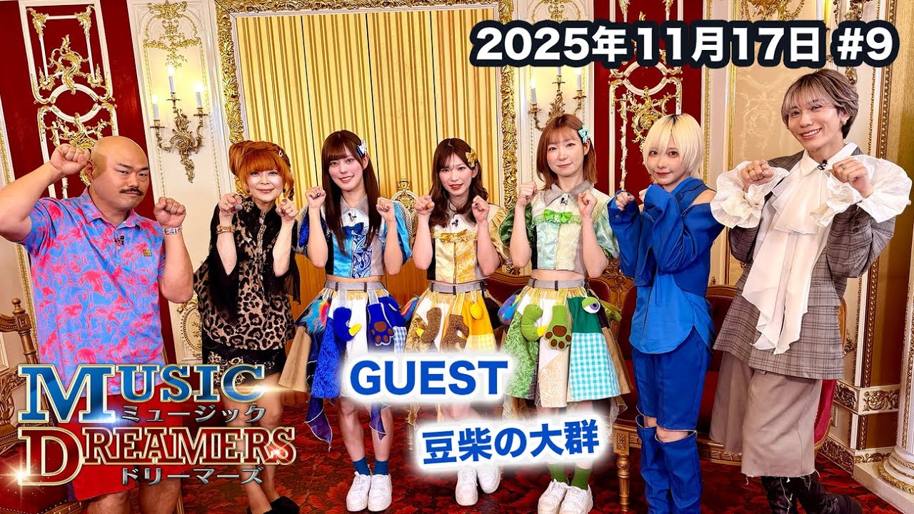 ミュージックドリーマーズ #09 ゲスト：豆柴の大群