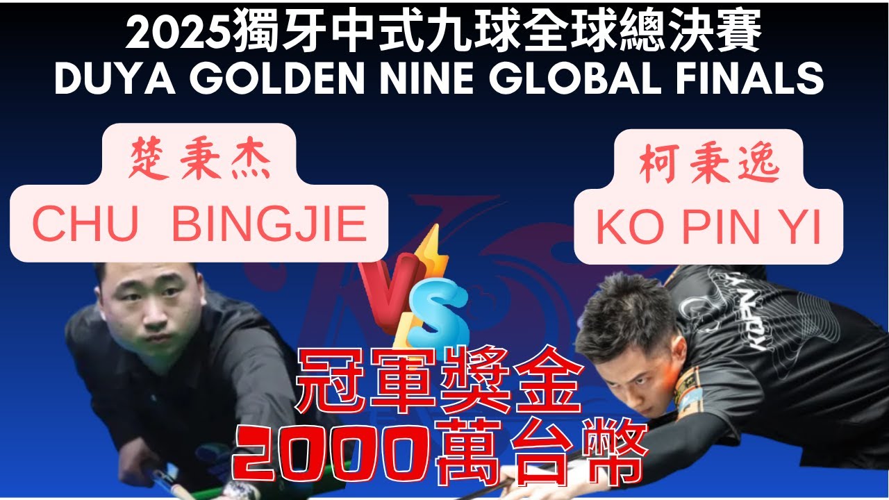 遇上霸王了！！柯秉逸 KO PIN YI VS.楚秉杰 CHU BINGJIE｜2025獨牙中式九球全球總決賽