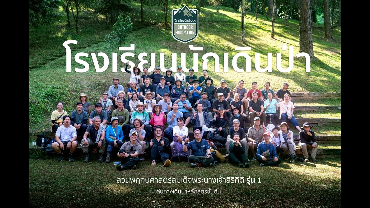 โรงเรียนนักเดินป่า สวนพฤกษศาสตร์สมเด็จพระนางเจ้าสิริกิติ์ รุ่นที่ 1
