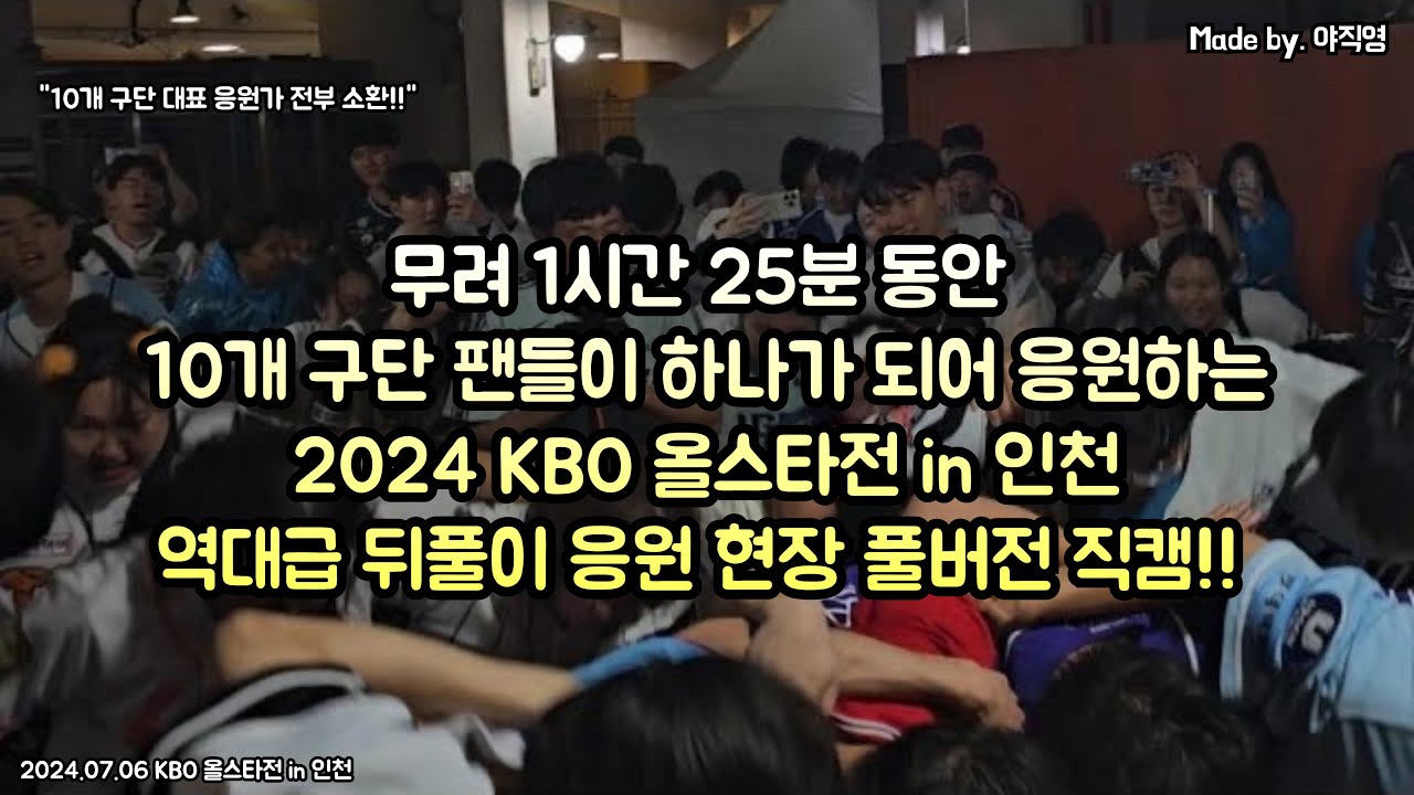 [풀버전] 🇰🇷올스타전 끝난 뒤 무려 1시간 25분 동안 10개 구단 팬들이 하나가 되어 응원하는 2024 올스타전 뒤풀이 응원 현장 직캠!!🇰🇷 (2024.07.06)