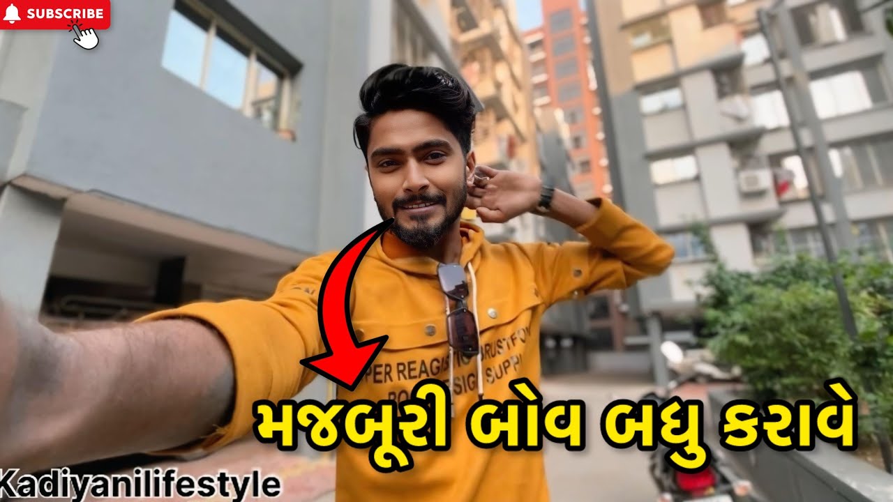 મજબૂરી બોવ બધુ કરાવે | Kadiyanilifestyle | #hkgohil #comedy #dailyvlog #surat #funny #dailyvideoblog