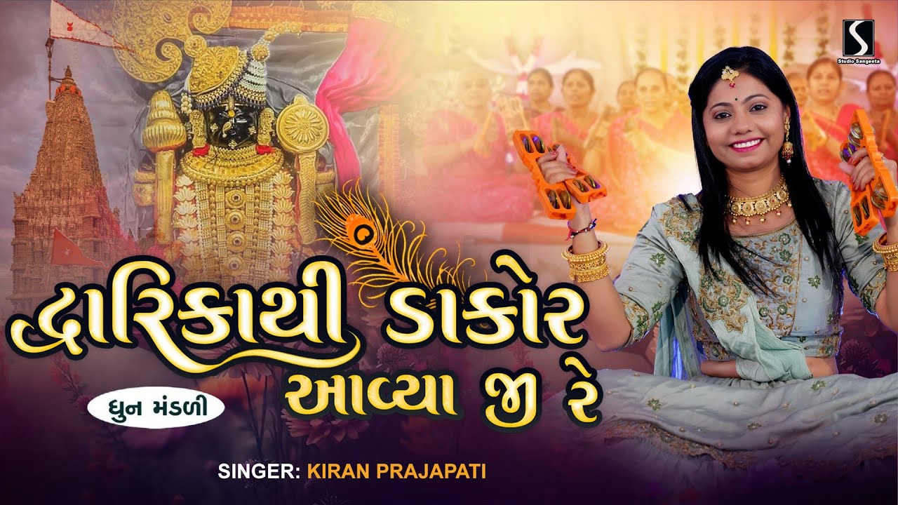 DWARIKA THI DAKOR AVYA JI RE - Kiran Prajapati - DHUN MANDALI