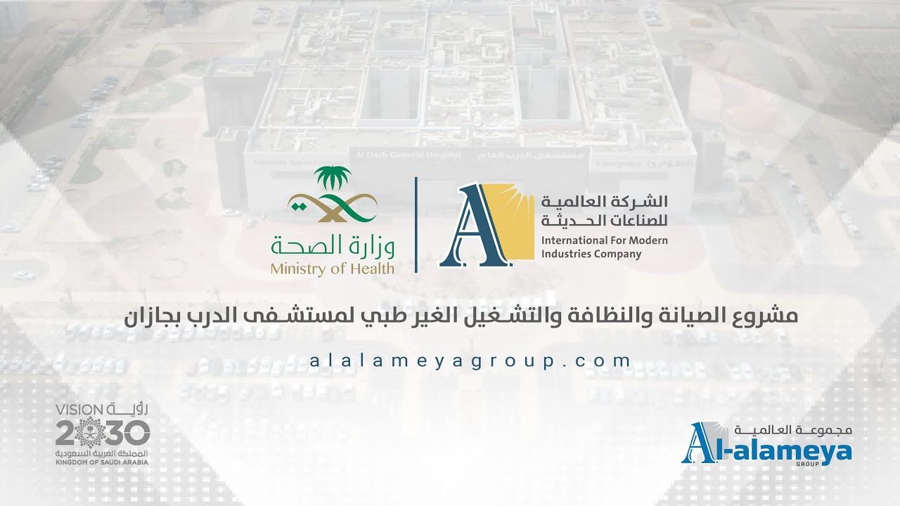 مشروع الصيانة والنظافة والتشغيل الغير طبي لمستشفى الدرب | مجموعة العالمية