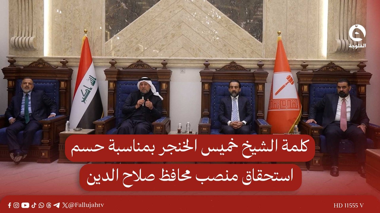 كلمة الشيخ الخنجر بشأن حسم منصب محافظ صلاح الدين خلال زيارته للمحافظة برفقة قيادات المجلس الوطني