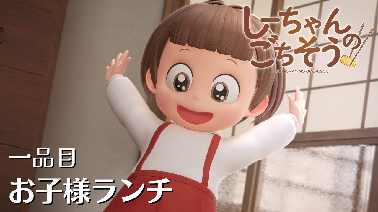 アニメ『しーちゃんのごちそう』「一品目　お子様ランチ」