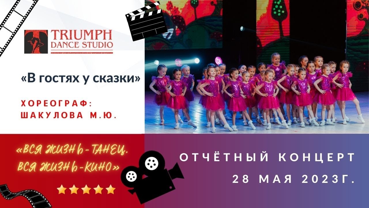 ТАНЕЦ «В гостях у сказки»