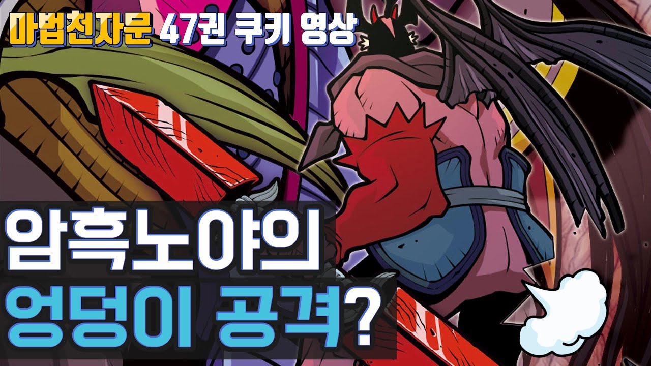 [쿠키 영상] 47권의 숨겨진 반전씬! 암흑노야의 온돈이 공격?