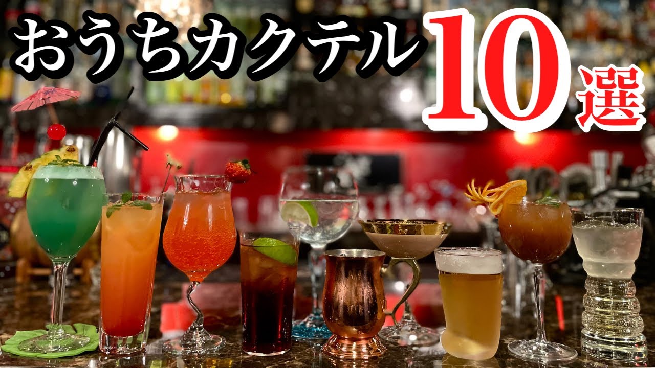 【おうちカクテル10選】家で簡単に作れるカクテル10選！バーテンダー直伝！