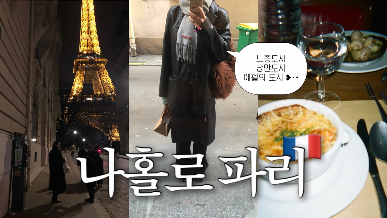 🇫🇷 낭만도시 파리에서 나홀로 기깔나게 돌아다니는 브이로그 (나 파리 사랑했네…..🫰🏻💥)