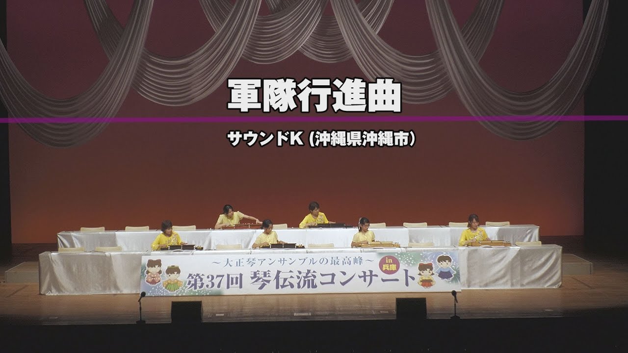 「軍隊行進曲」第37回　琴伝流コンサート in 兵庫