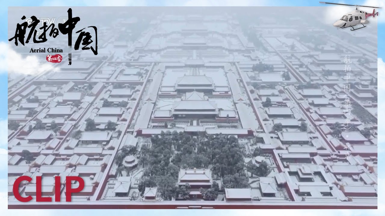 故宫的雪景从来不会让人失望 层层叠叠的雪 深深浅浅的红 永远看不够《航拍中国》第四季 第一集【CCTV纪录】