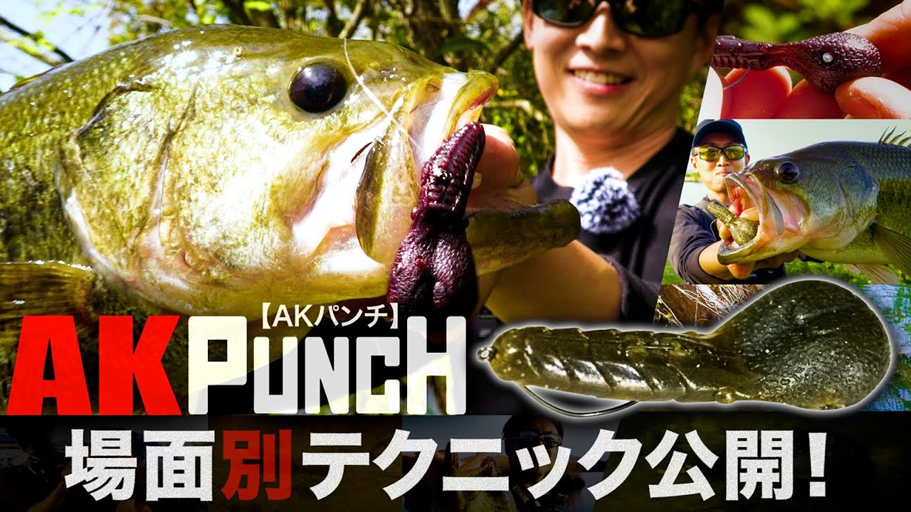 【AKパンチ】カバーでバイブレーションさせる” 新時代ワーミング”を実践解説！【カバー&ボトム】