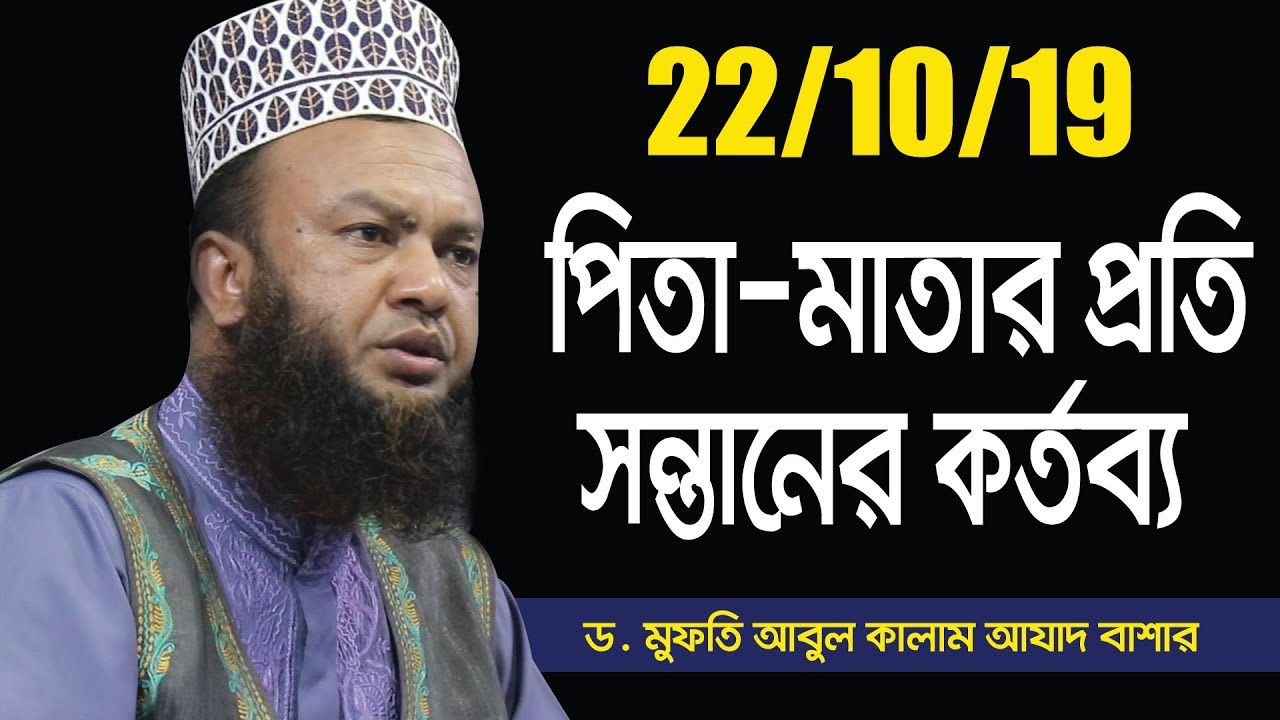 Abdul Kalam Azad Bashar || ‍পিতা মাতার প্রতি সন্তানের কর্তব্য || Abahon TV