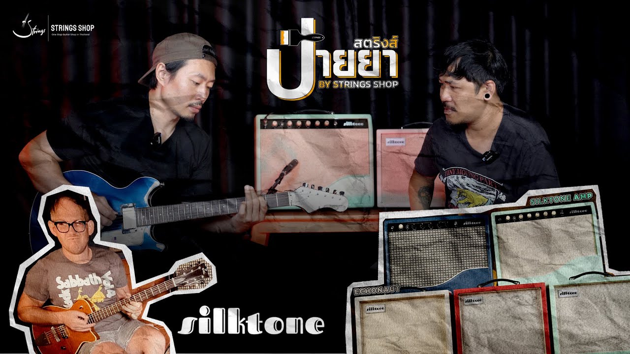 STRINGS ป้ายยา | เจาะลึกกับ Silktone 