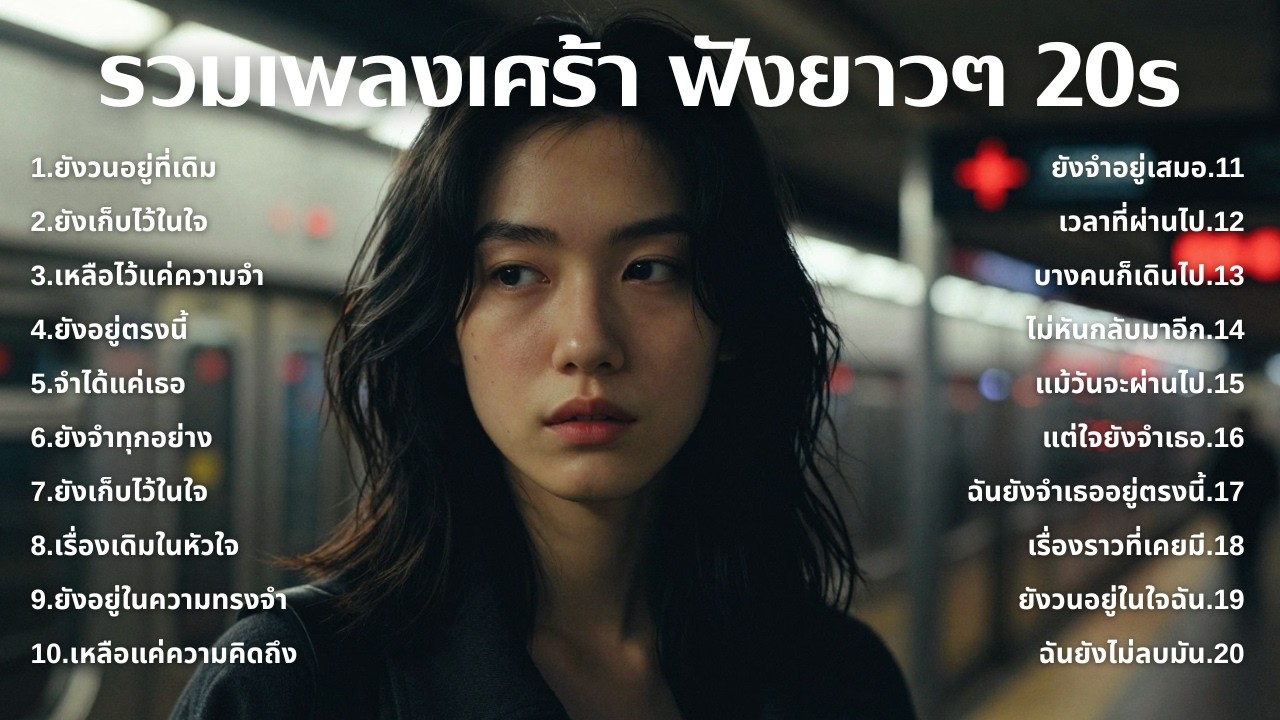 เพลงเศร้าใหม่ล่าสุด ฟังยาวต่อเนื่อง 🎧 ไม่อินก็อิน 🥺 | ฟังยาวๆ | ชุด[237] | 20s [Official Music]