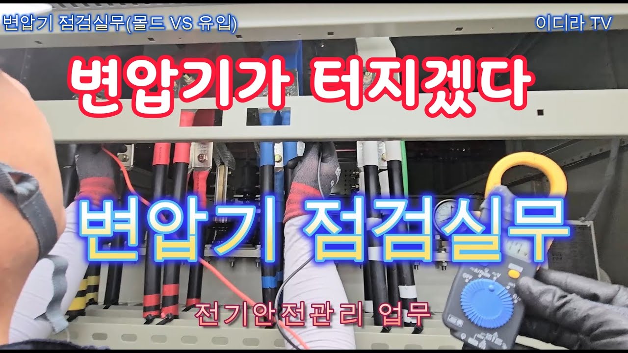 변압기(몰드+유입) 점검 실무 #시설관리 #전기기사 #변압기