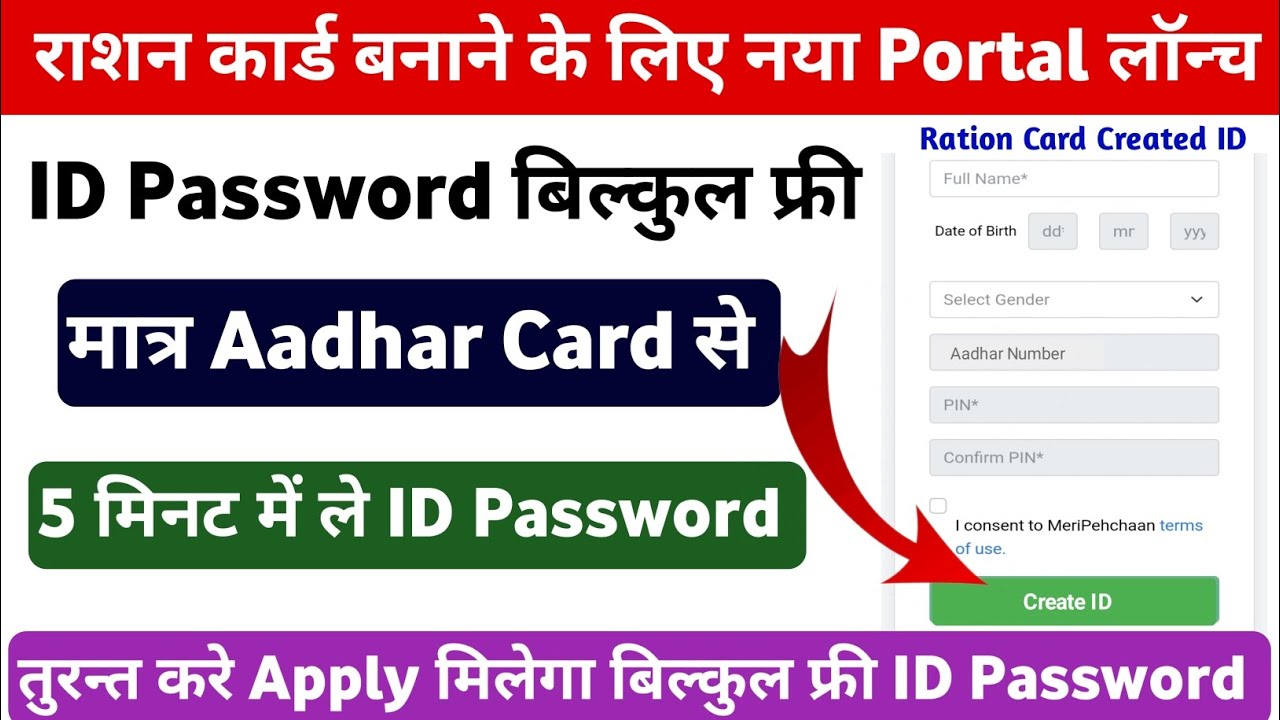 राशन कार्ड नया Portal लॉन्च तुरन्त ले फ्री ID Password | ration card id password kaise le