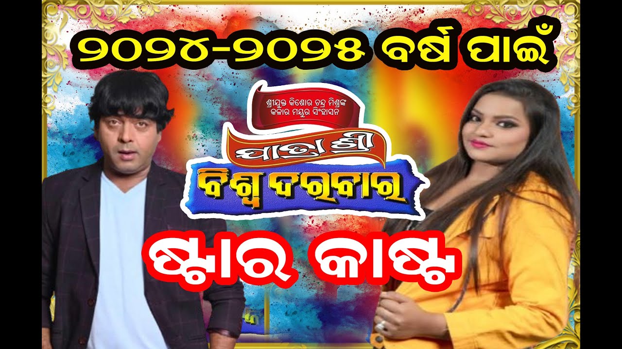 BISWA DARBAR STAR CAST 2024-2025 JATRA UPDATES