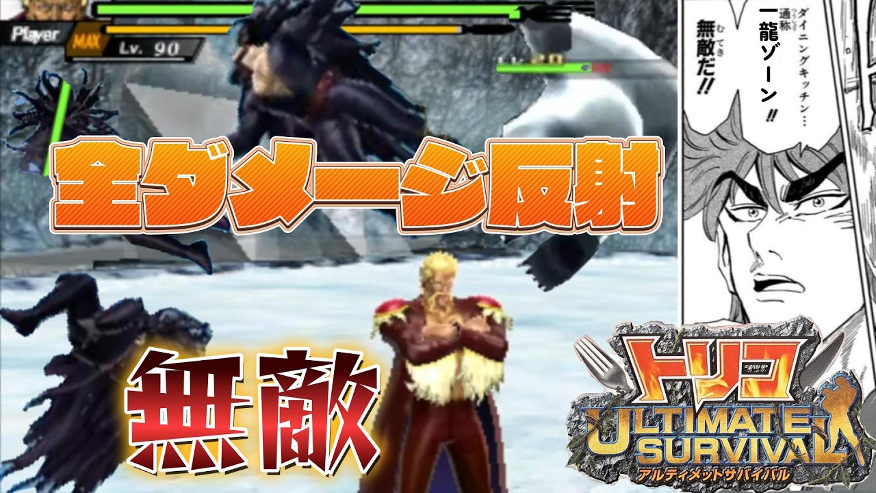 一龍が原作並みに強すぎてゲームバランス崩壊【トリコ アルティメットサバイバル】【切り抜き】