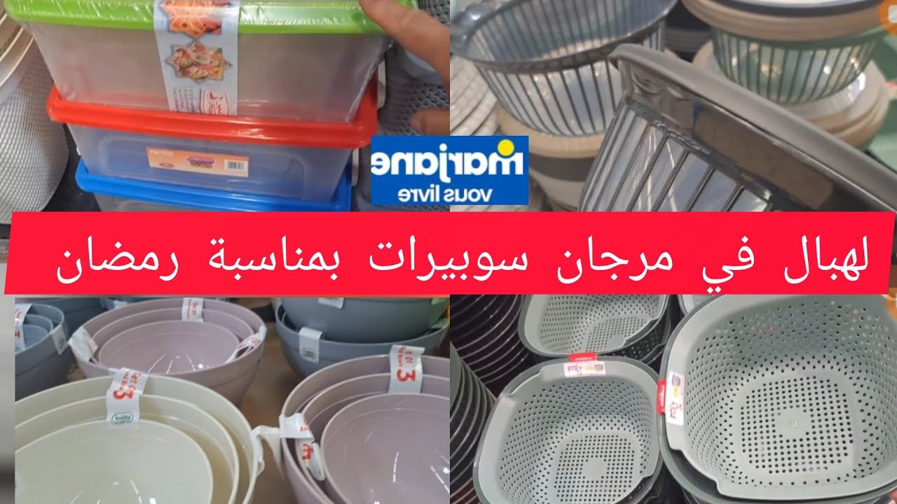 عااااجل 📢  عروض مرجان بمناسبة رمضان مبارك كينين سوبيرات 
