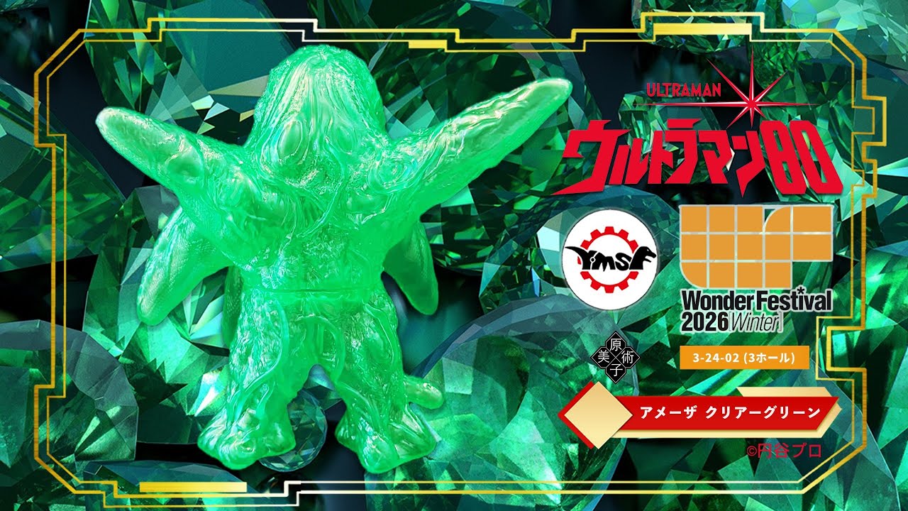 Y・MSF製 ウルトラマンソフビシリーズ  EX版 WF2026(Winter ) ウルトラマン80 アメーバ怪獣 アメーザ  クリアーグリーン 原子美術