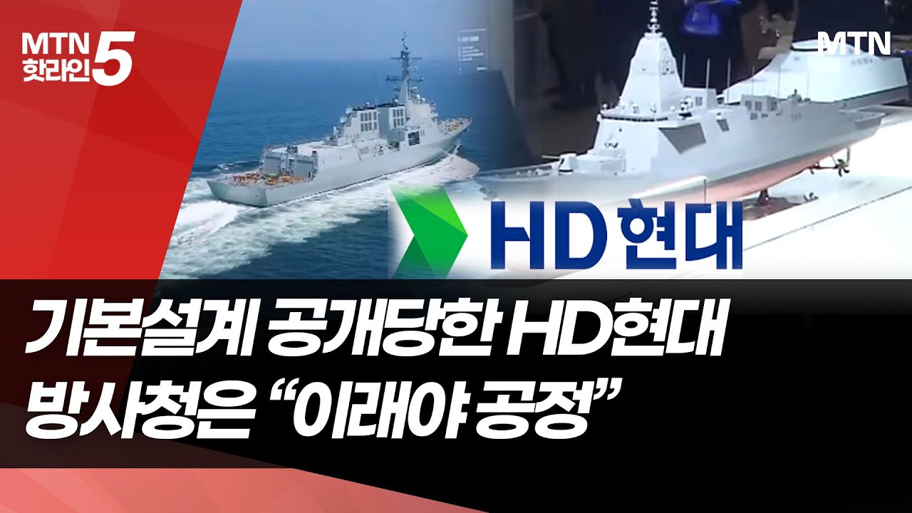 기본설계(기밀포함?) 공개당한 HD현대&hellip;방사청은 