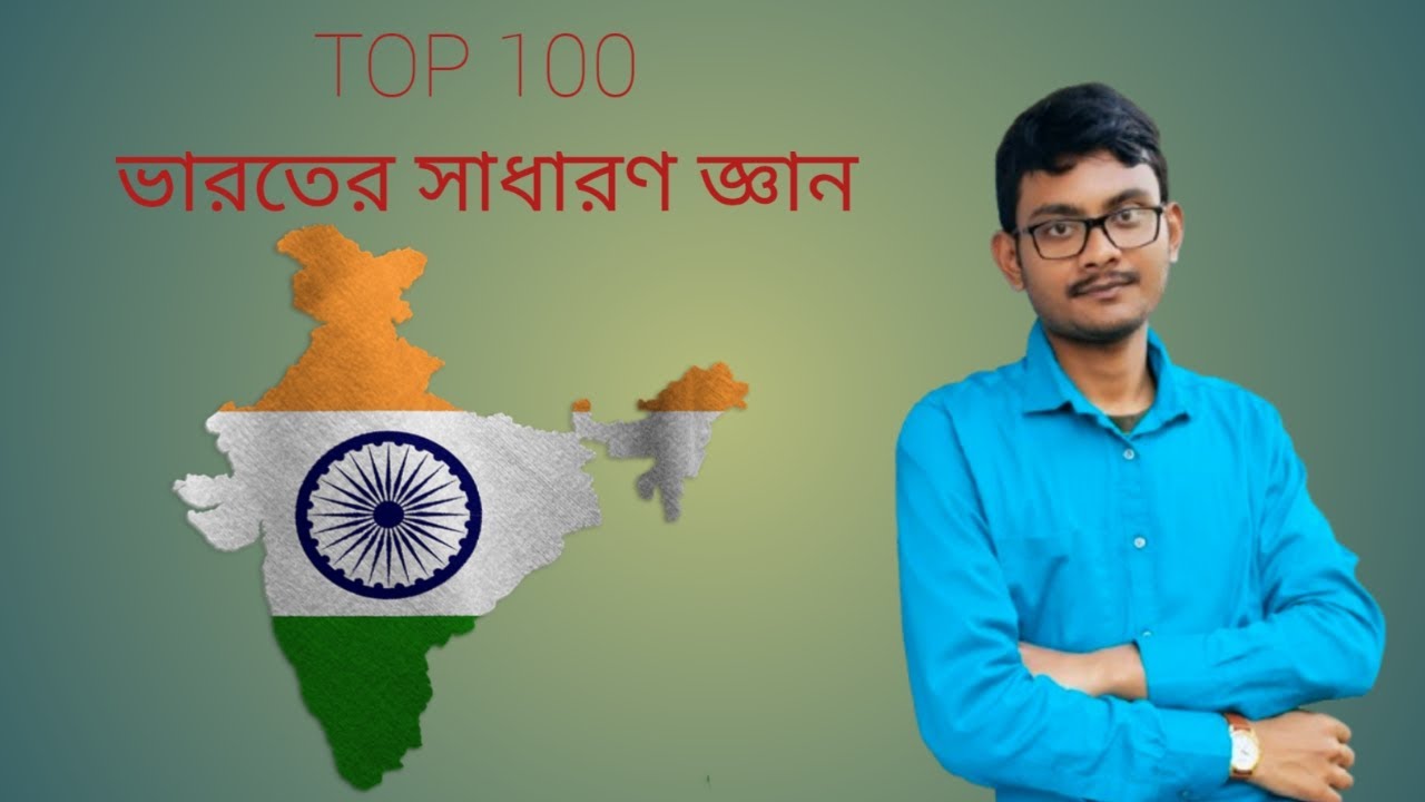 100 General Knowledge of India।। ভারতের সাধারণ জ্ঞান।