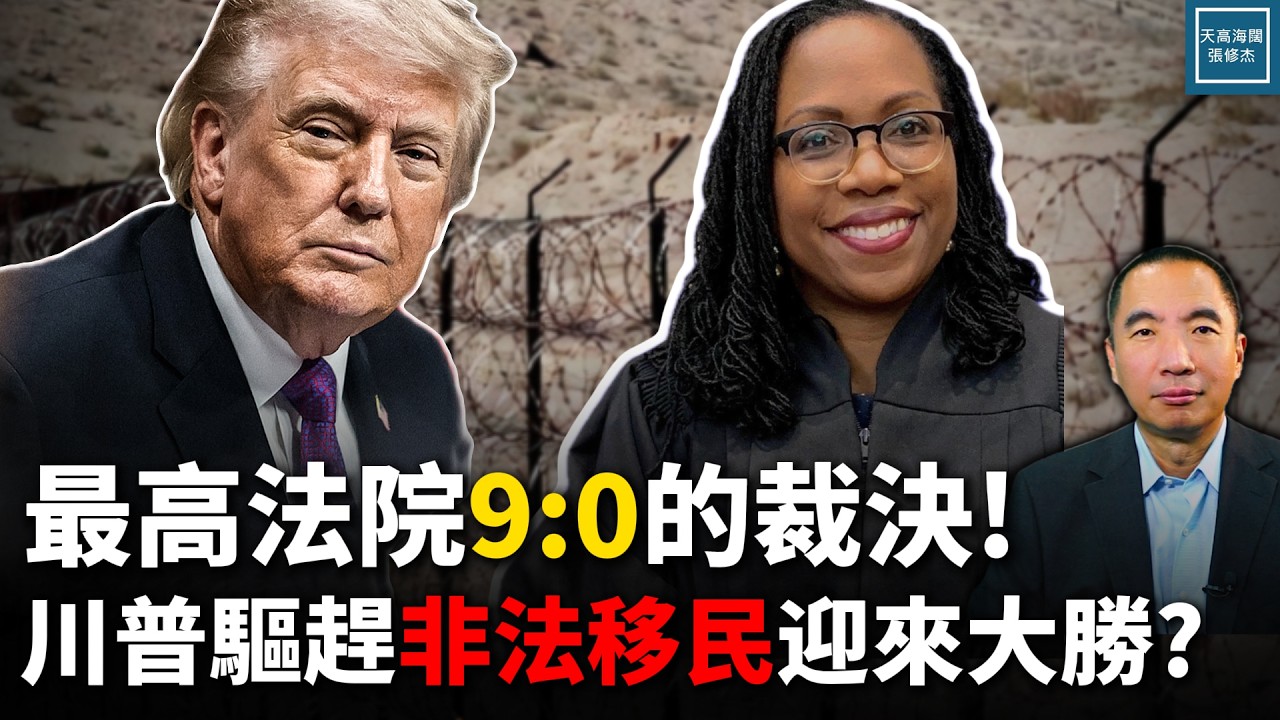 最高法院9位大法官一致同意，聯邦法院不得隨意推翻移民官裁決｜天高海闊 20260305 #川普  #美國政治 #移民