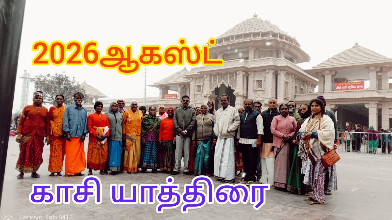 2026 ஆகஸ்ட் மாத காசி யாத்திரை