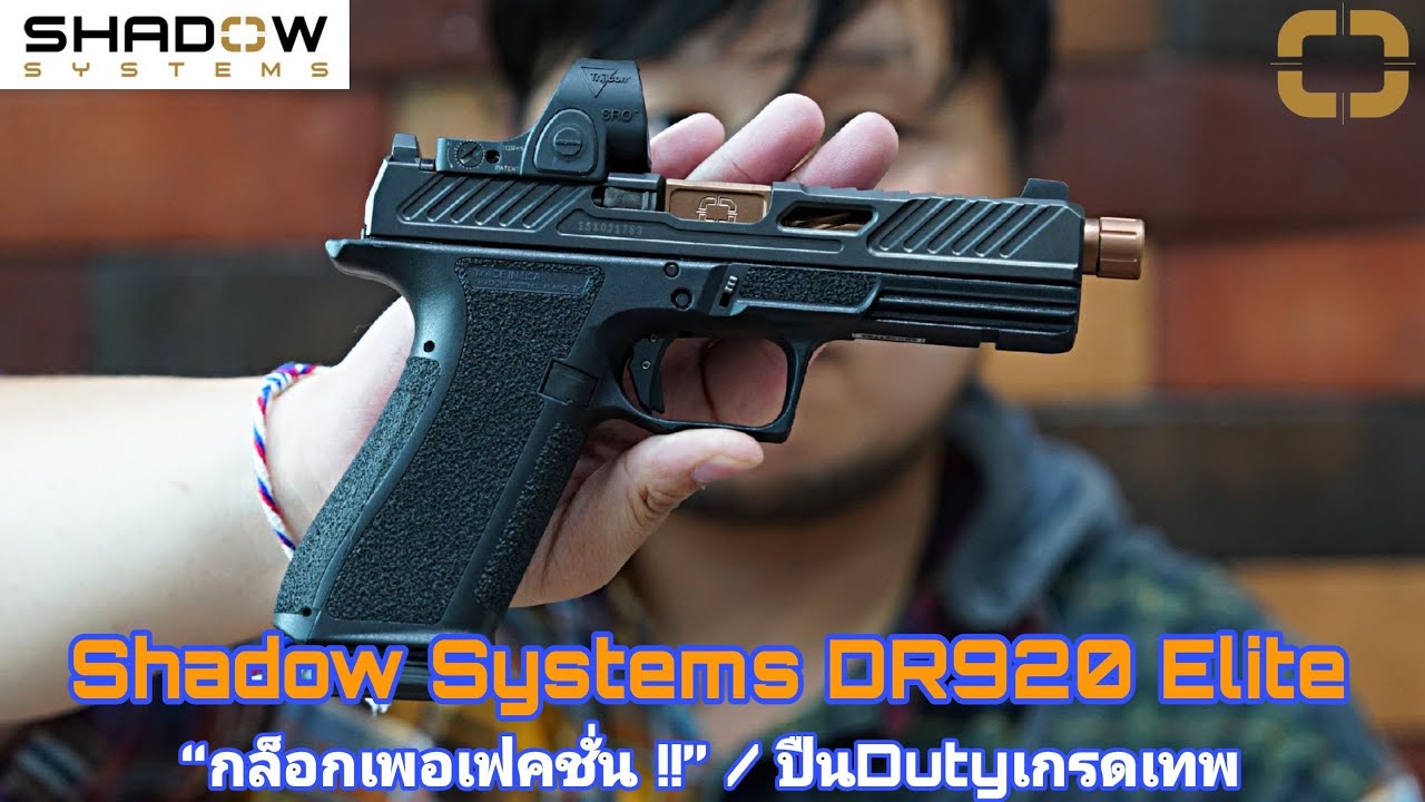 Shadow System DR920 Elite “กล็อกเพอเฟคชั่น !!” / ปืนDutyเกรดเทพ