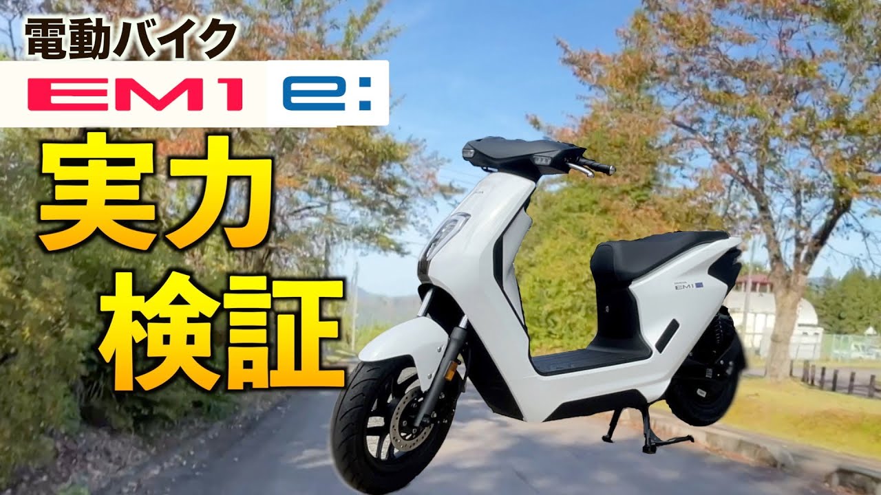 【EVバイク】実力検証①ホンダ電動バイクEM1eはどこまで坂を登るのか