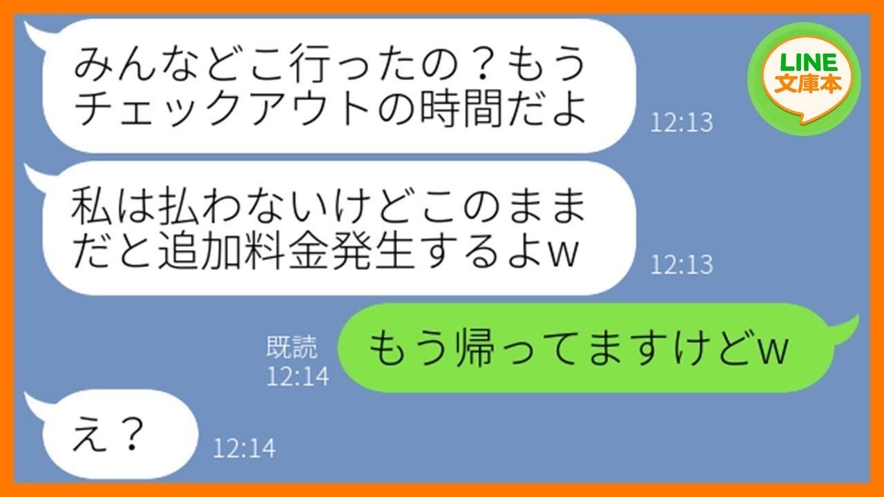 【LINE】6人で行くママ友旅行の積立金を払わないうえに所持金1万円で便乗を企むママ友「積立があるでしょw」→旅行最終日、他人のお金をアテにするDQN女を置き去りにしてやったw【スカッとする話】